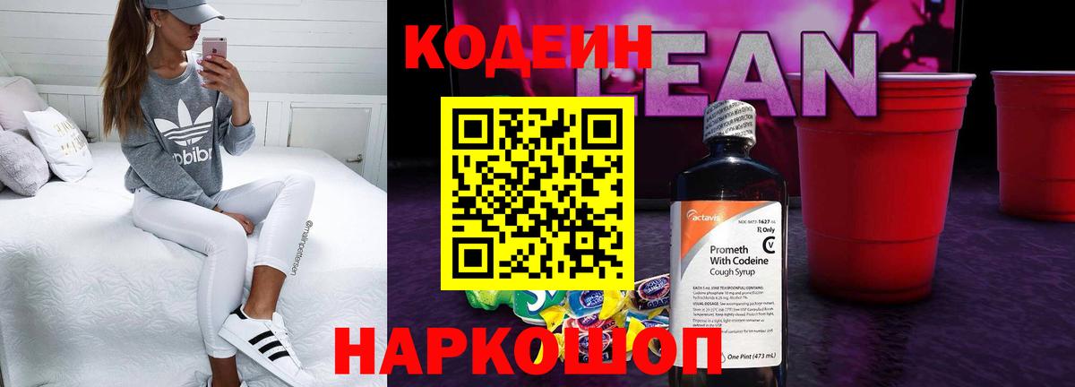 Codein напиток Lean (лин)  Вход с VPN  Нурлат 